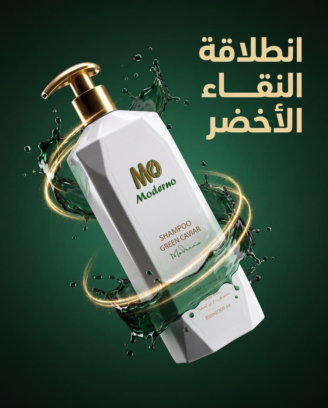 شامبو الكافيار الأخضر